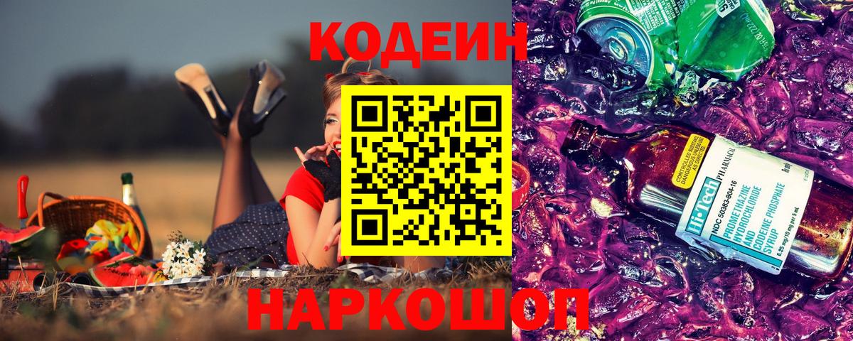 Кодеин напиток Lean (лин) Ярославль